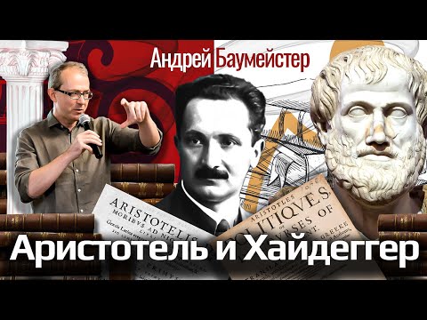 Аристотель и Хайдеггер. Об источниках живой мысли