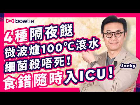 隔夜餸 會致癌？拆解 8 大 帶飯 迷思！| 4 種 隔夜餸 微波爐 100℃ 滾水 都殺唔死 細菌！| 海鮮 炒飯 萬萬要小心 隨時入 ICU 多重 器官衰竭！一旦中毒恐 無藥可救！#Bowtie
