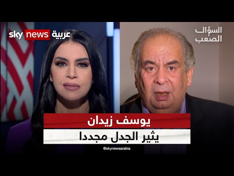 يوسف زيدان عن عبد الناصر وصلاح الدين والمسجد الأقصى | #السؤال_الصعب