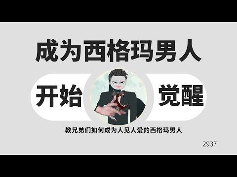 成为西格玛男人，让女生倒追你