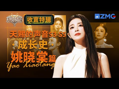 【姚晓棠高光回顾】哭腔一出硬控全场！姚晓棠在天赐的声音的神级合唱现场 你更喜欢哪一首？ | 天赐的声音 收官特辑