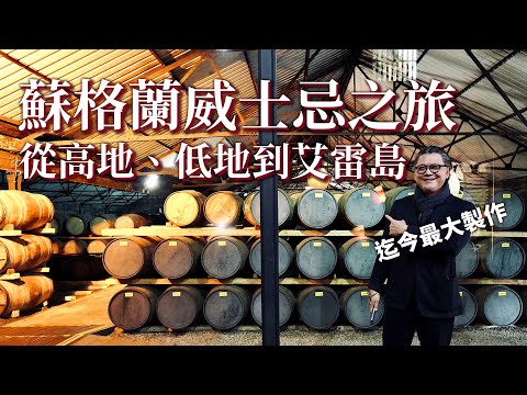 【蘇格蘭威士忌產地】百年蘇格蘭酒廠 老闆是日本人！？睽違十年重返蘇格蘭！ 200年歷史威士忌酒廠巡禮 | 品飲查爾斯國王私藏威士忌