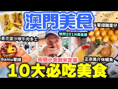 【澳門美食2025】快閃兩日一夜小旅行首選 澳門難得的平靚正美食 嚴選10大必吃美食團 | 最滿足的美食推介 | 熟食市場美食 葡國菜 葡撻 茶餐廳 Macau | 吃喝玩樂