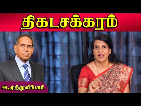 திகடசக்கரம் | அ.முத்துலிங்கம் | பாரதி பாஸ்கர்