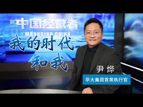 《中国经营者》尹烨：我的时代和我