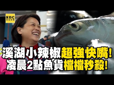 溪湖小辣椒「最強快嘴」叫賣魚貨狂售近千筆！凌晨2點「檔檔秒殺」曝秘辛 【新台灣大體驗】@NewTaiwanexperience