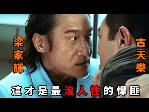 一口氣看完《追龍》系列合集,“梁家輝”霸氣外漏敢跟警詧硬剛,“古天樂”碰上他也得認慫