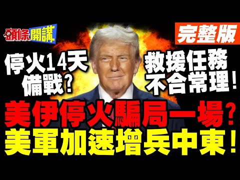 14天停火騙局一場?美軍加速增兵中東! | 美伊各懷鬼胎 以色列決心推翻德黑蘭不死不休?【頭條開講】完整版 @HeadlinesTalk