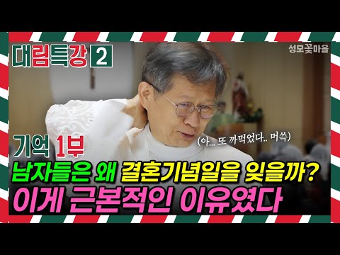 [재밌는 미사 웃긴 강론] 대림특강2 기억1부 남자들은 왜 결혼기념일을 잊을까? 이게 근본적인 이유였다 #유머강연 #웃긴강론 #성모꽃마을 #천주교 #가톨릭