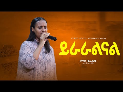 ይራራልናል || Singer Zerfie kebede || Yeraralenal || ዘማሪት ዘርፌ ከበደ || Christ Focus Worship Center