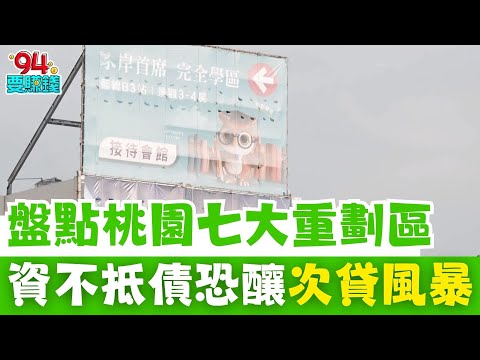 盤點桃園七大重劃區 通勤時間換居住空間 桃園八擴吸脫北者逆勢漲7.6% 這3區庫存一堆 房價還在漲！資不抵債恐釀次貸風暴  資產大縮水全民皆輸｜【好宅敲敲門】94要賺錢