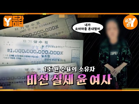 대통령한테 반찬을 가져다준다는 비선 실세 윤 여사 | Y드라이브