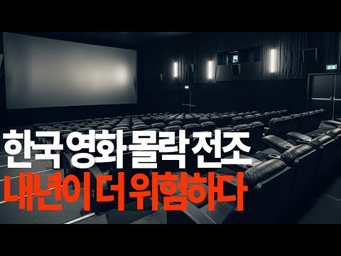 Shocking... A sign of an unprecedented downfall for Korean cinema?! Why next year is even more da...