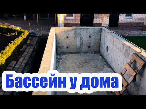 HOW TO BUILD A POOL NEAR YOUR HOUSE. CONSTRUCTING A CONCRETE BOWL