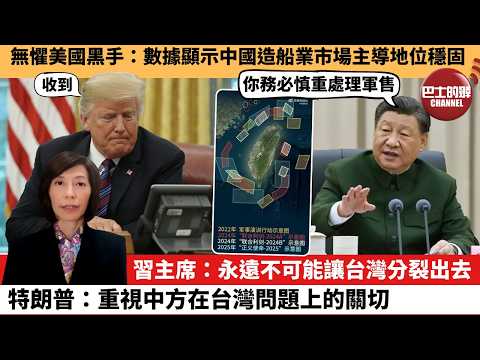 (附字幕) 李彤「外交短評」無懼美國黑手：數據顯示中國造船業市場主導地位穩固。習主席：永遠不可能讓台灣分裂出去，特朗普：重視中方在台灣問題上的關切。  26年2月5日
