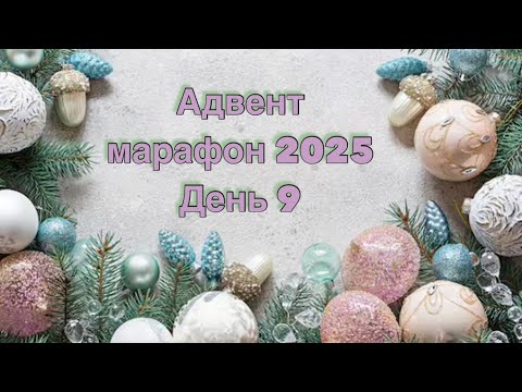 Advent Marathon 2025 - Day 9