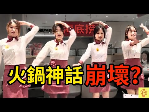 不是你在嫌棄，是海底撈真的變爛了！揭開火鍋神話崩塌的內幕！