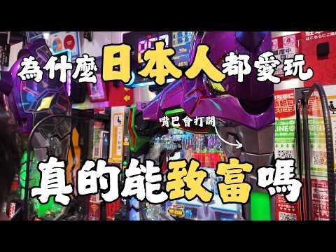 靠柏青哥真的能賺錢嗎?為什麼日本人天天都在玩?教你怎麼選機台!