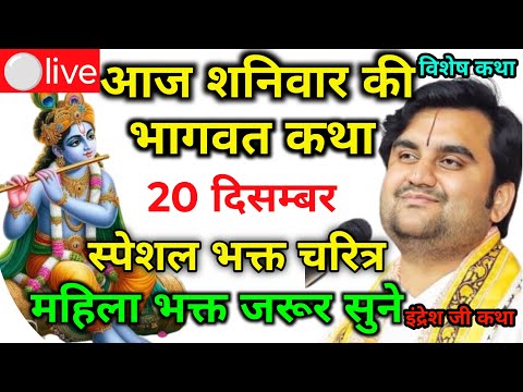 आज की कथा 20 🔴 दिसम्बर 2025 | pujya Shri Indresh Upadhyay bhagbat Katha Vrindavan🙏indresh ji katha