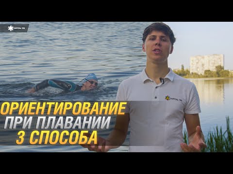 3 способа ориентирования в открытой воде. Как не сбиваться с дистанции?