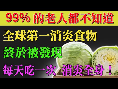 體內慢性發炎是百病根源！醫師推薦這種天然消炎食物，修復腸道、護關節、三高都改善！
