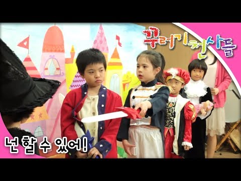 꾸러기 천사들 - 제3화 넌 할수 있어!