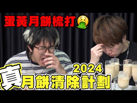 【遊戲 綜藝節目】月餅清除計劃🥮玩到嬲💢Rico：「好無創意」鎔：「你而家想點先？」｜馬介休｜真•月餅清除計劃2024