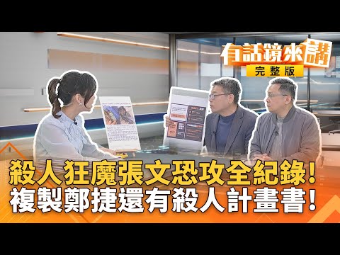 反社會人格？張文挑北捷犯案！隨機砍人！神似11年前鄭捷案！憲法法庭復活 ... 藍白反怒了？藍：週一告大法官瀆職！｜有話鏡來講 20251220