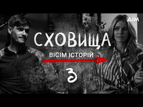 Сховища. Вісім історій | Життя під час тривоги | Серіал про кохання, драму та співчуття | Серія 3