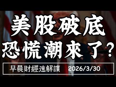 2026/3/30(一)股債雙殺 市場還有避風港?美股破底 恐慌潮來了?【早晨財經速解讀】