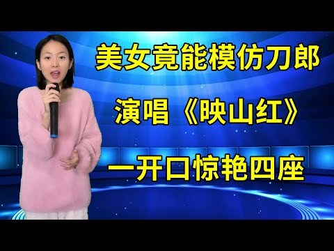 刀郎打死不信！农村妹演唱经典歌曲《映山红》竟这么像自己，一开口便惊艳四座！
