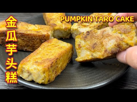 金瓜芋头糕  |   传统古早味，我找到了…… |  Pumpkin Taro Cake