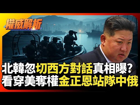 北韓忽切斷西方對話真相曝光? 看穿美國奪權手段站隊中國.俄羅斯 金正恩再演下去命都沒了！｜#權威解析｜#環球大戰線