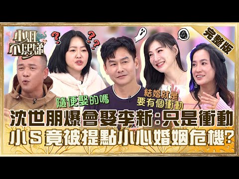 夫妻星座合不合！沈世朋爆會娶李新「只是衝動」？小Ｓ竟被提點小心「婚姻危機」？【#小姐不熙娣】20231226 完整版 EP464  王以路 阿Ben