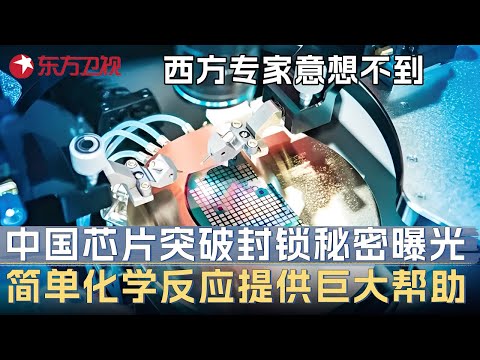 中国芯片突破西方封锁秘密曝光! 简单的化学反应提供巨大帮助, 美国专家直呼根本想不到! #未来说执牛耳者 第八季 第18集 FULL