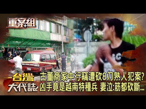 千萬古董商「家中行竊遭砍8刀」熟人犯案?凶手竟是「越南特種兵」妻泣:筋都砍斷...《重案組》20240217|楊茹涵