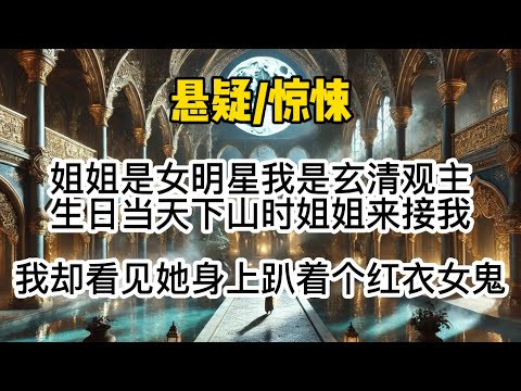 姐姐是女明星我是玄清观主，生日当天下山时姐姐来接我，我却看见她身上趴着个红衣女鬼…#惊悚 #懸疑 #悬疑 #一口氣看完 