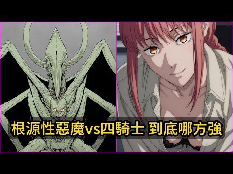四騎士 vs 根源性惡魔 你覺得這兩個到底誰才是"最強"的高階惡魔？
