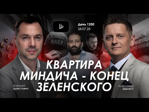 Арестович: Квартира Миндича - конец Зеленского. Дневник войны