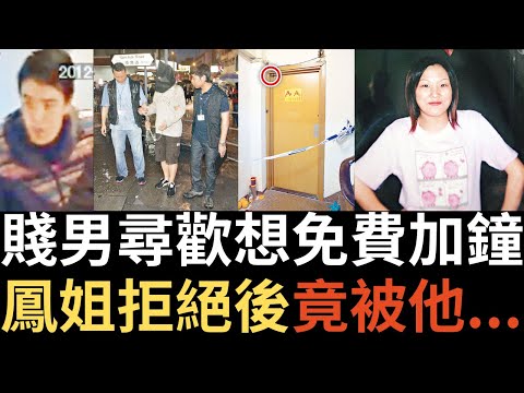 香港奇案 | 賤男尋歡想免費加鐘，鳳姐拒絕後竟被他...九龍城衙前圍道94號金安樓二樓案  | 梁寬成 | 楊燕 | 奇案調查 | 詭異先生（奇案 粵語／廣東話）（中文字幕）
