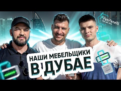 Наши Мебельщики в Дубае