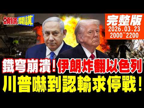 【#頭條開講 】3倍炸藥炸翻你!川普嚇到認輸求停戰!以色列防禦網大崩潰!伊朗大彈頭攻勢作戰!納坦雅胡向全球求救!｜20260323完整版 @頭條開講HeadlinesTalk