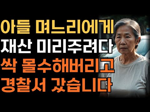 '이젠 제꺼에요.' 아들 며느리 재산 주려던 어머니, 싹! 빼앗고 경찰서 간 이유 | 인생 | 사연 | 오디오북 |