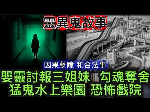 鬼故 | 嬰靈討報三姐妹 | 勾魂奪舍 | 猛鬼水上樂園•鬼小孩 | 恐怖戲院靈異事件 | 因果孽障•和合法事夫婦運 #怪談 #鬼故 #ghost #scary 