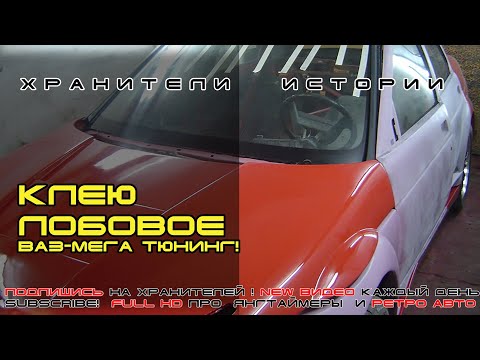 Как вклеить  лобовое стекло. Легко и просто, своими руками, на ВАЗ--2110★Хранители истории★Подпишись