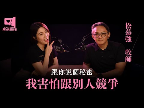 松慕強牧師：跟你說個秘密，其實我很害怕跟別人競爭...