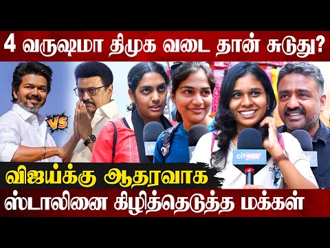 😲ஸ்டாலினும், உதயநிதியும் 1 வாரம் தூங்க மாட்டாங்க..! | TVK Vijay Erode Speech | Public Opinions | DMK