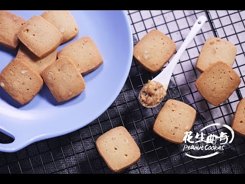 《Tinrry下午茶》教你做香酥花生曲奇