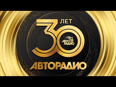 АВТОРАДИО - ЛУЧШИЕ ПЕСНИ за 30 Лет | Золотые Хиты Радио Эфира | Сборник Популярных Песен 2023 | 12+