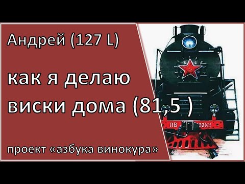 127L | как я делаю виски дома | самогон | самогоноварение |азбука винокура